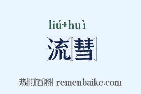 流彗是什么意思的图片